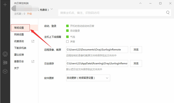向日葵远程控制下载 向日葵远程控制截图